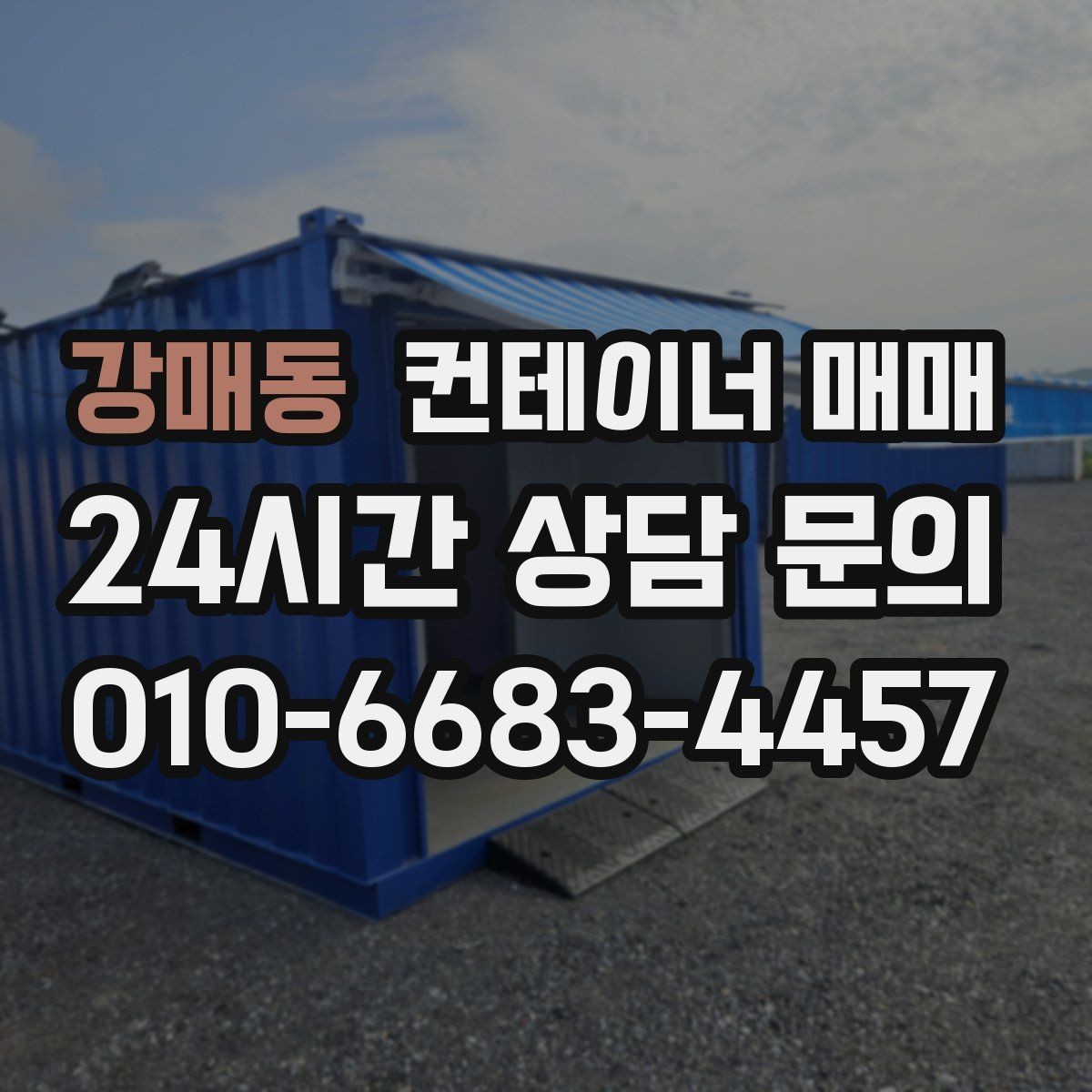 강매동 컨테이너 매매 설치 후 활용도를 높이는 배치 아이디어