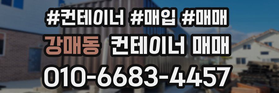 강매동 컨테이너 매매