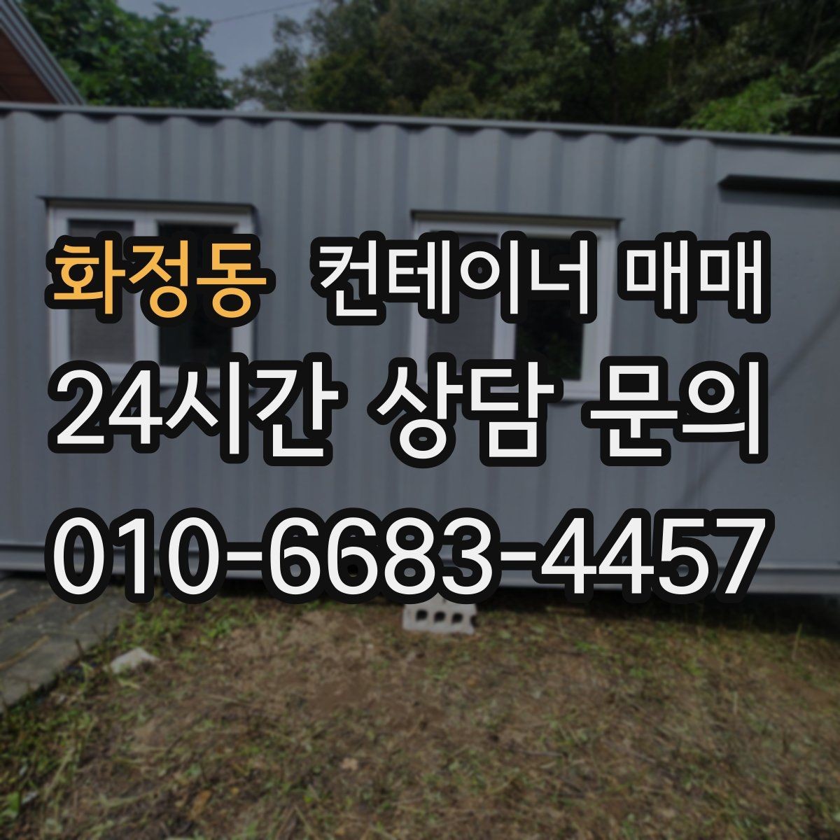 화정동 컨테이너 매매 설치 후 활용도를 높이는 배치 아이디어