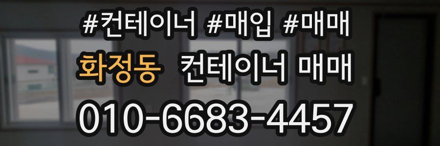 화정동 컨테이너 매매