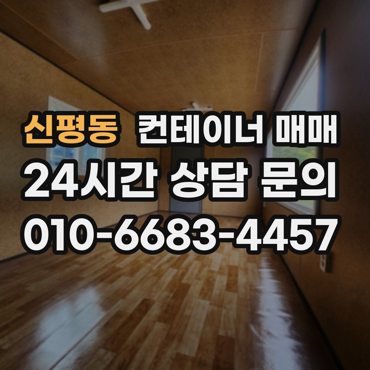 신평동 컨테이너 매매 현장 반입이 쉬운 크기와 하역 조건
