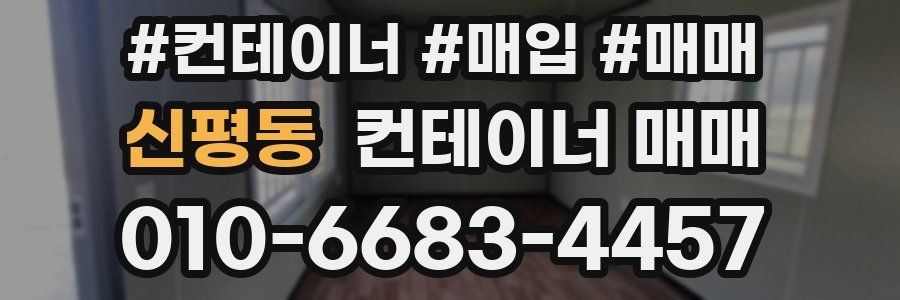 신평동 컨테이너 매매