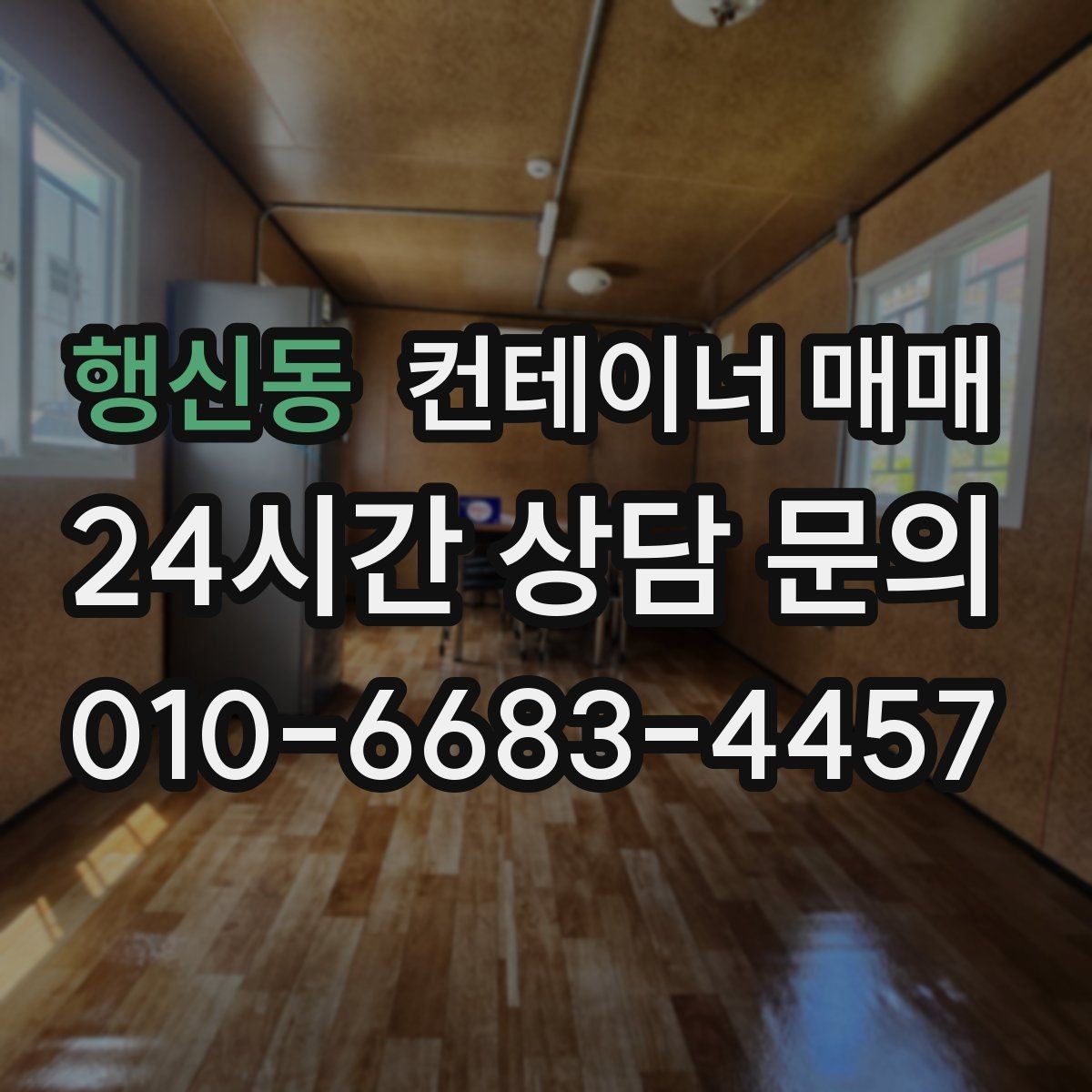 행신동 컨테이너 매매 창고용으로 볼 때 해상 이력의 의미