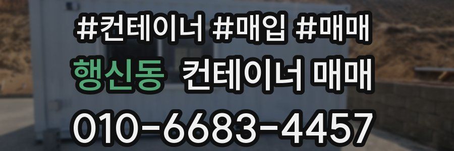 행신동 컨테이너 매매