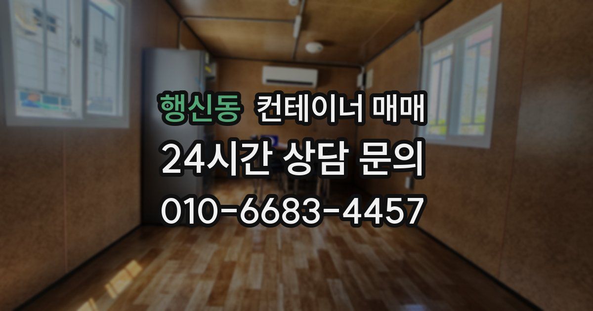 행신동 컨테이너 매매