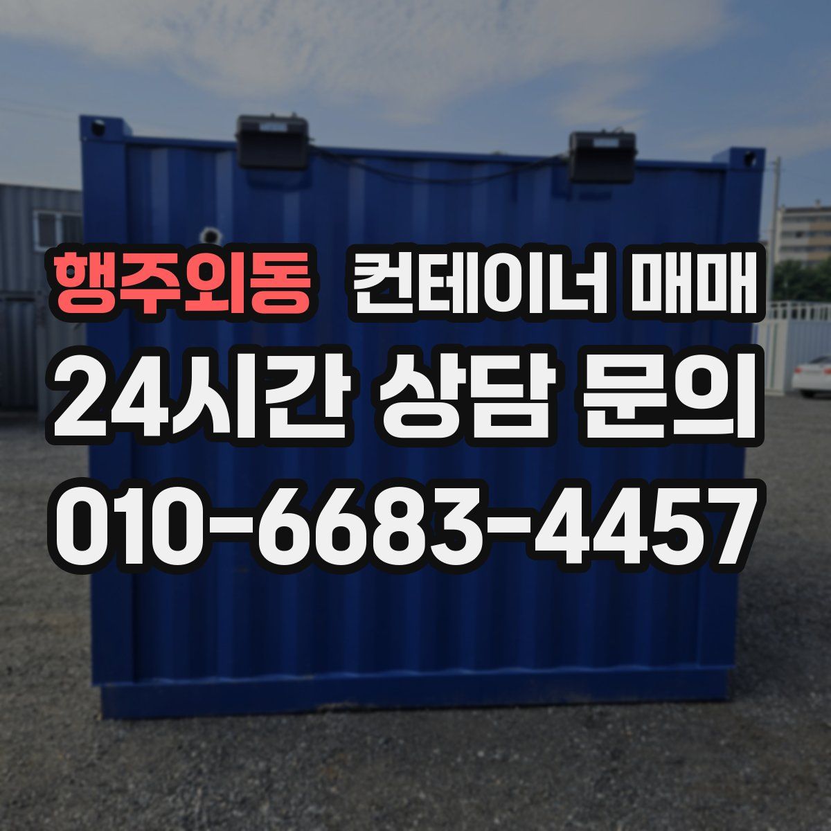 행주외동 컨테이너 매매