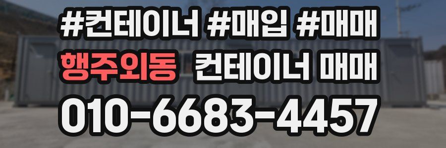 행주외동 컨테이너 매매