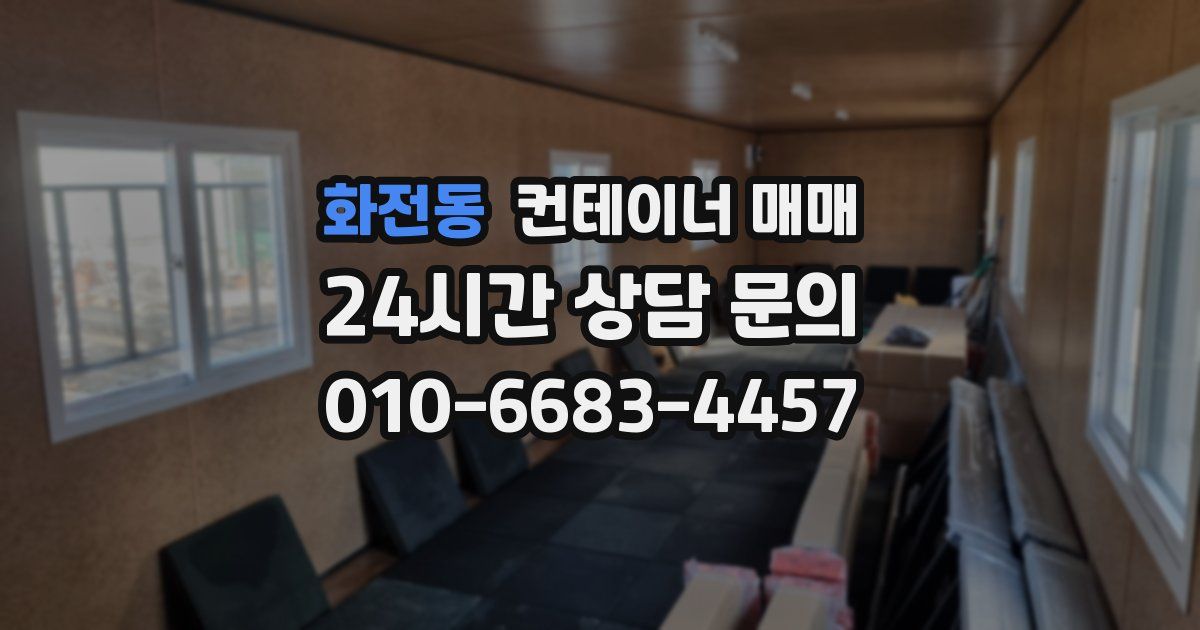 화전동 컨테이너 매매