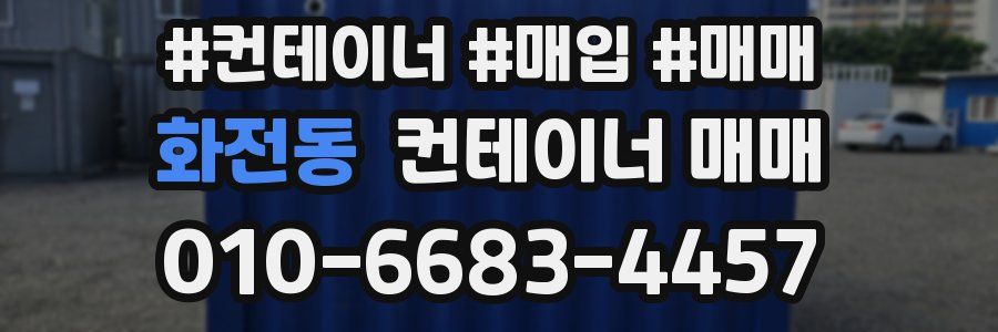 화전동 컨테이너 매매