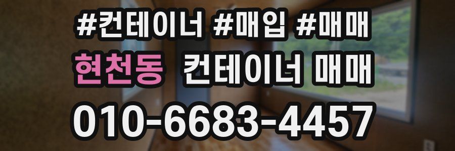 현천동 컨테이너 매매