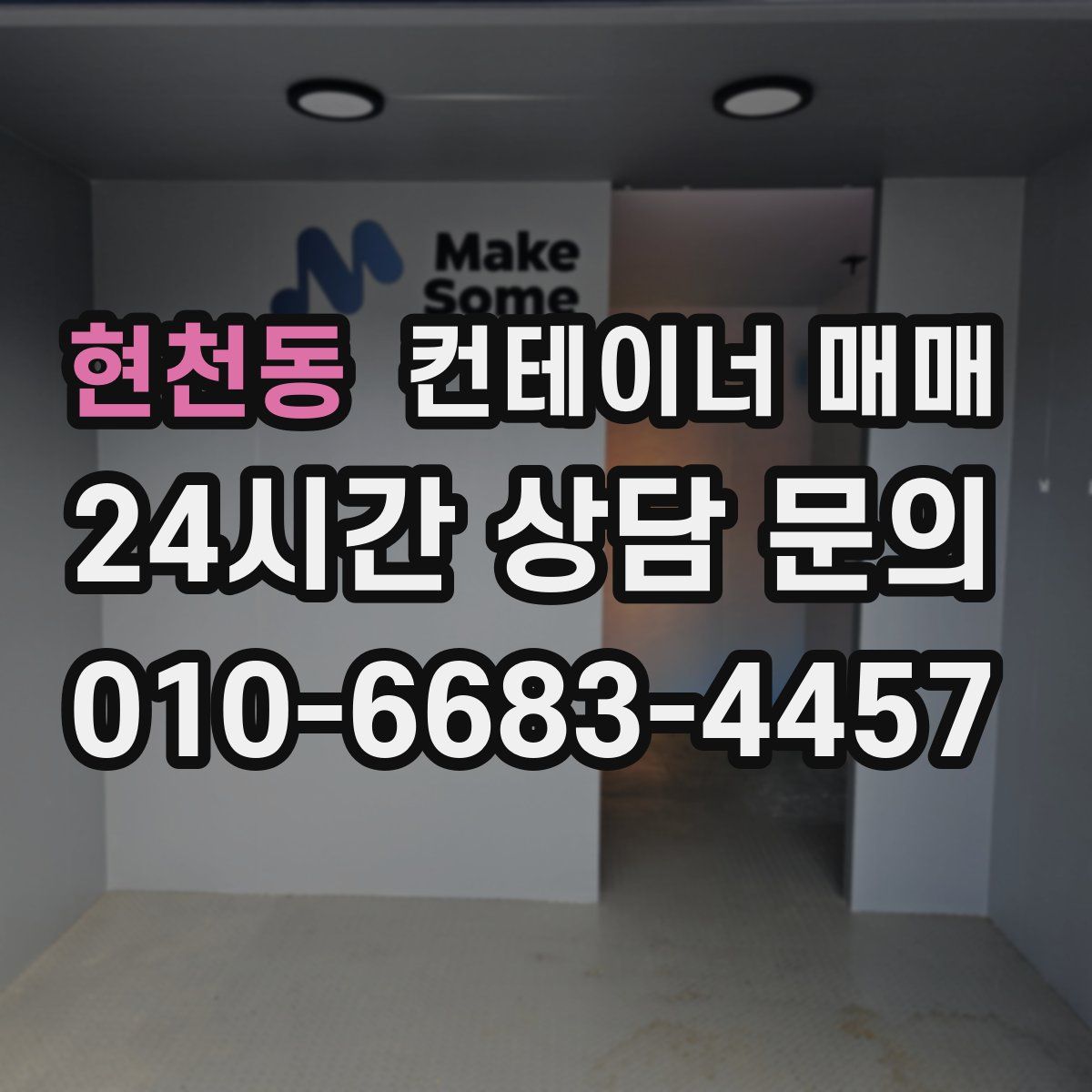 현천동 컨테이너 매매
