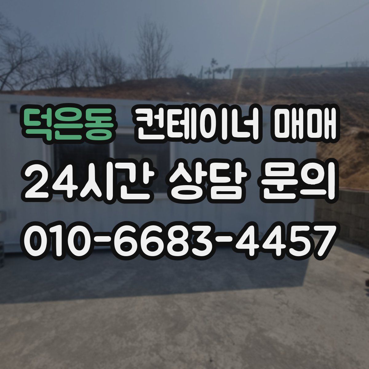 덕은동 컨테이너 매매
