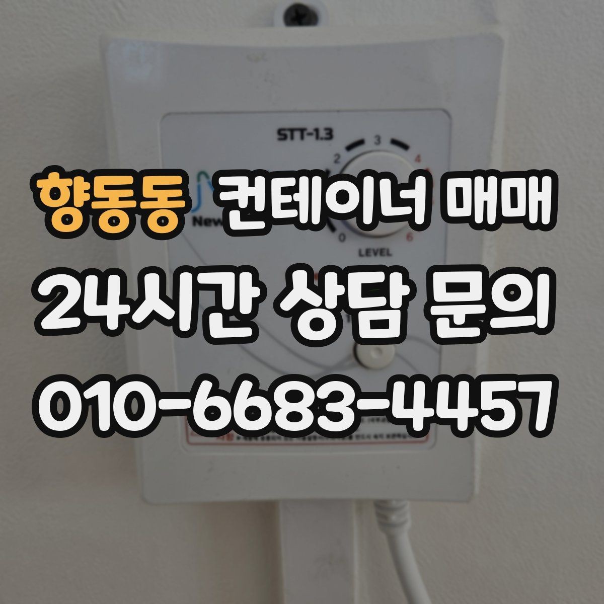 향동동 컨테이너 매매 구매 후 바로 확인해야 할 설치 준비