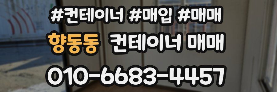 향동동 컨테이너 매매