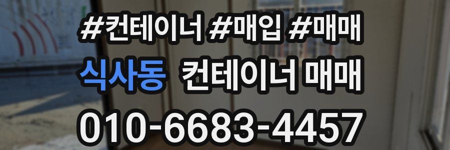 식사동 컨테이너 매매