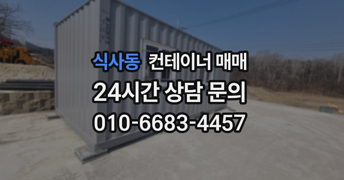 식사동 컨테이너 매매