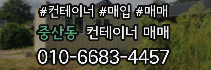 중산동 컨테이너 매매
