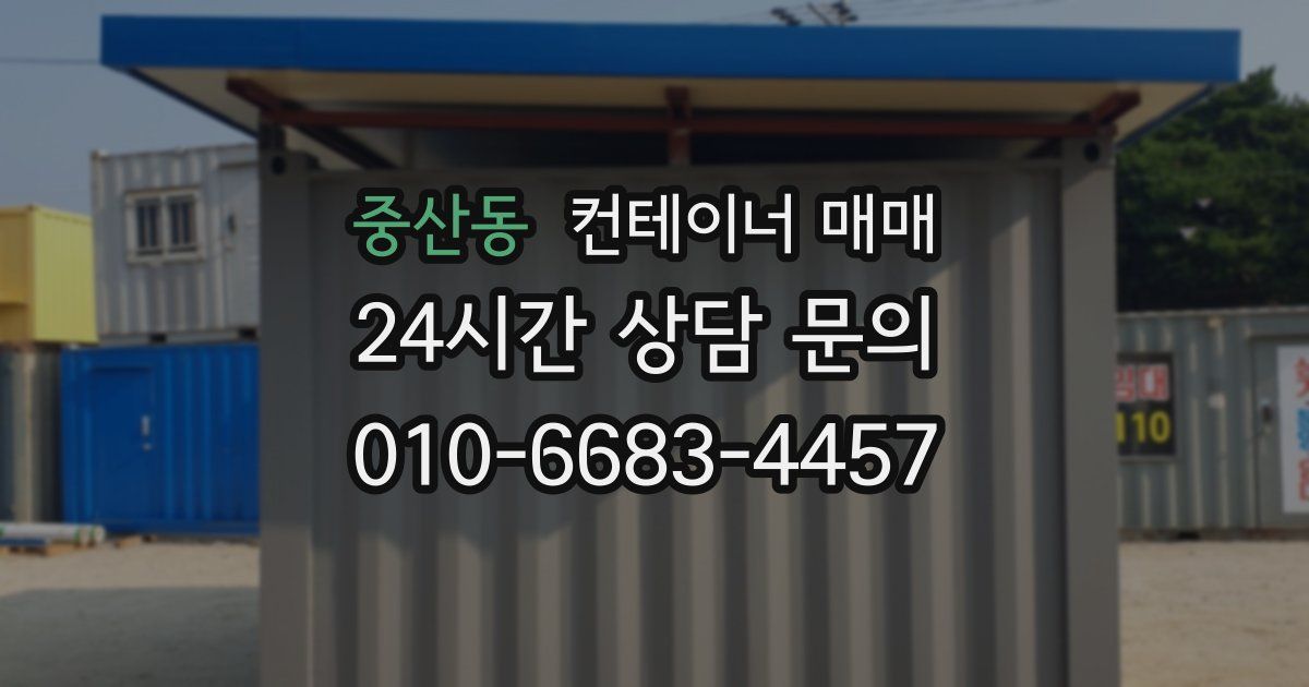 중산동 컨테이너 매매