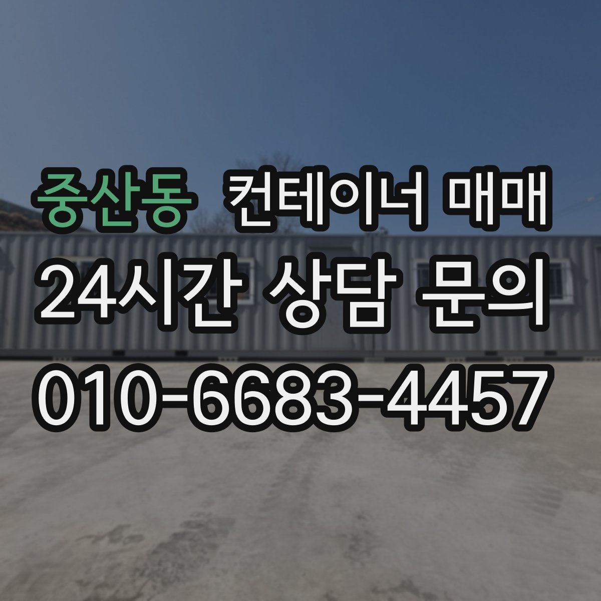 중산동 컨테이너 매매