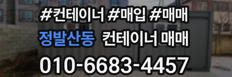 정발산동 컨테이너 매매