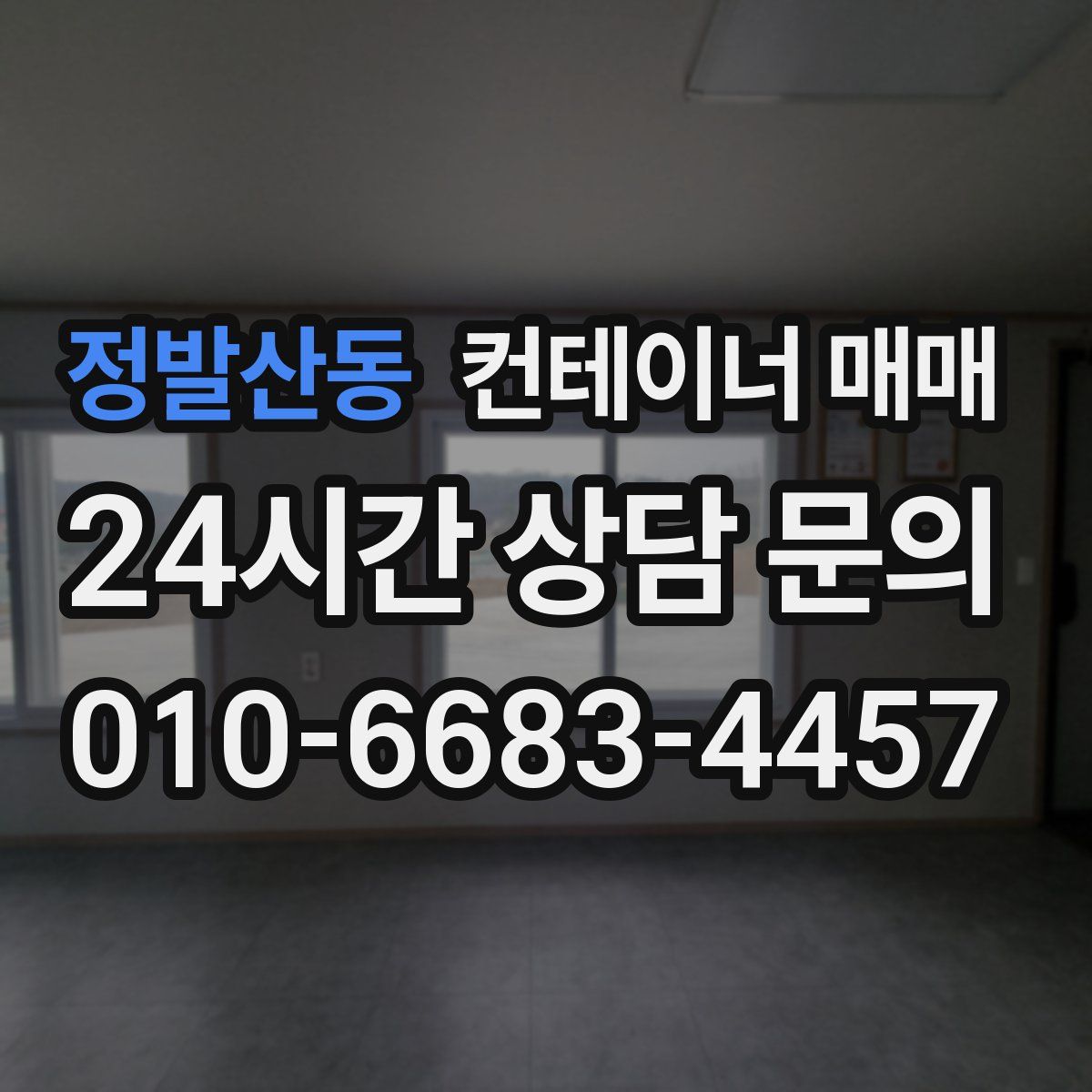 정발산동 컨테이너 매매