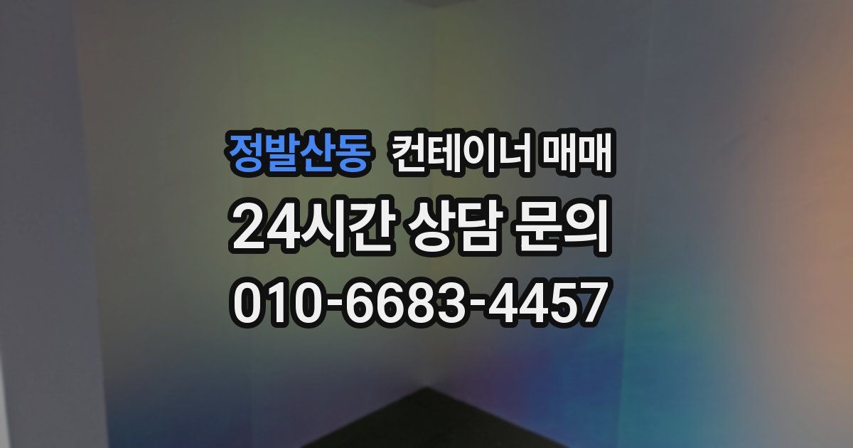 정발산동 컨테이너 매매
