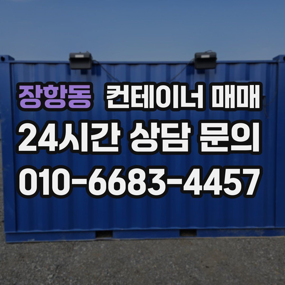 장항동 컨테이너 매매 하차 장비에 따라 달라지는 반입 준비