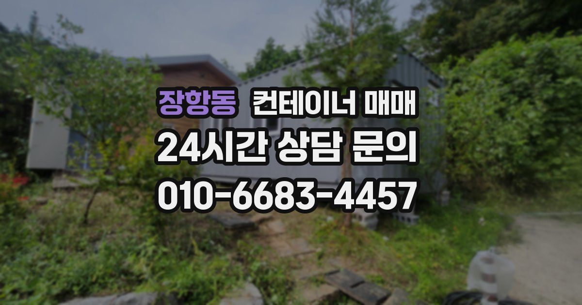 장항동 컨테이너 매매