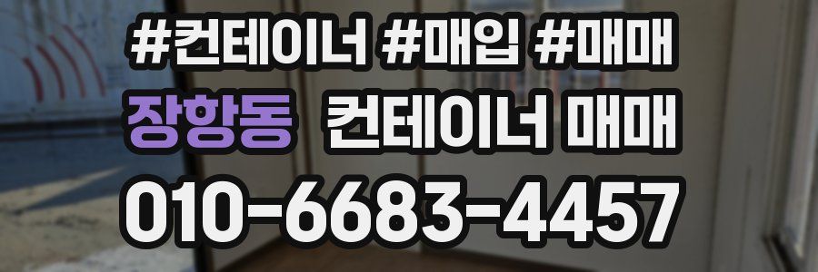 장항동 컨테이너 매매