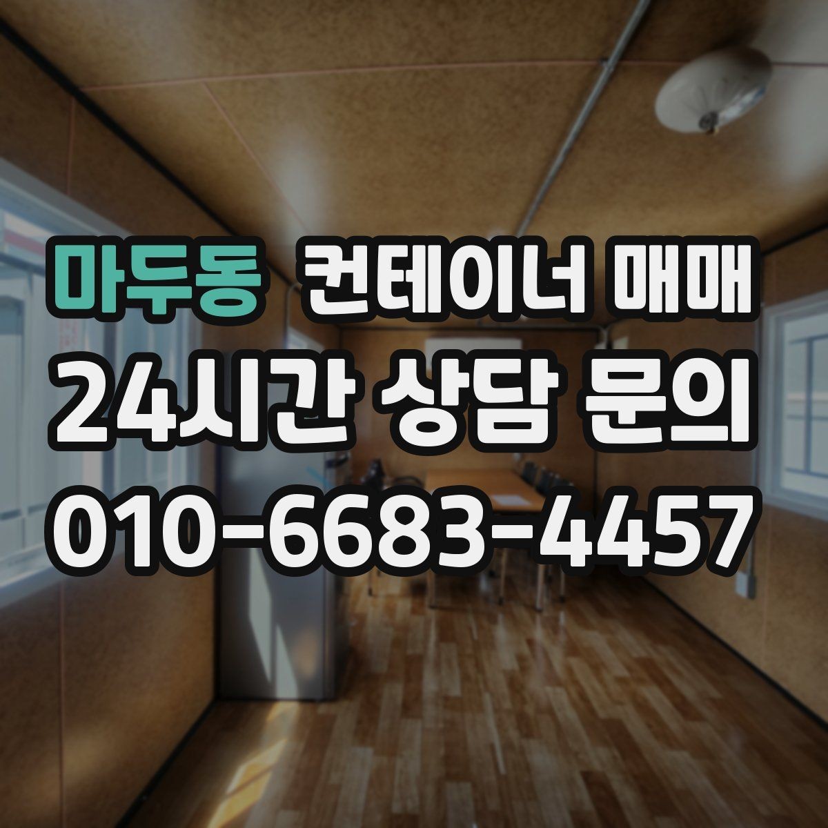 마두동 컨테이너 매매 임시 창고가 필요할 때 적합한 유형