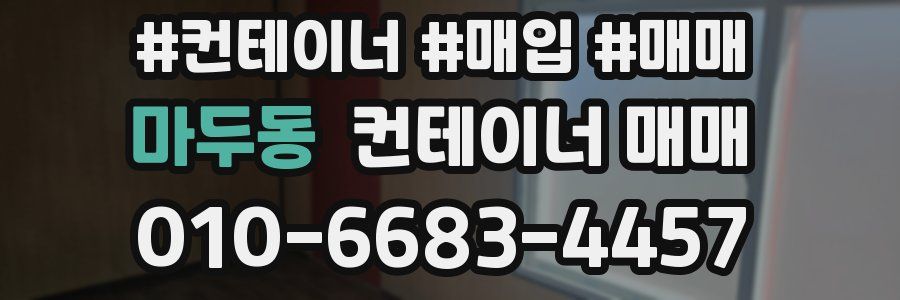 마두동 컨테이너 매매