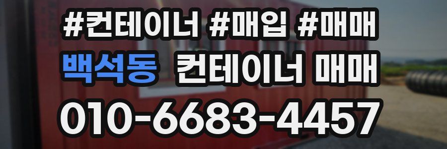 백석동 컨테이너 매매