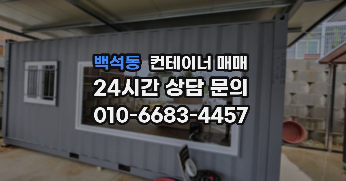 백석동 컨테이너 매매