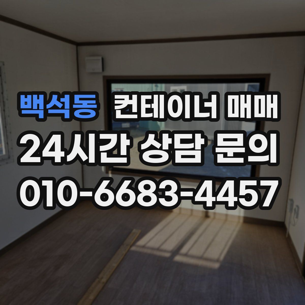 백석동 컨테이너 매매