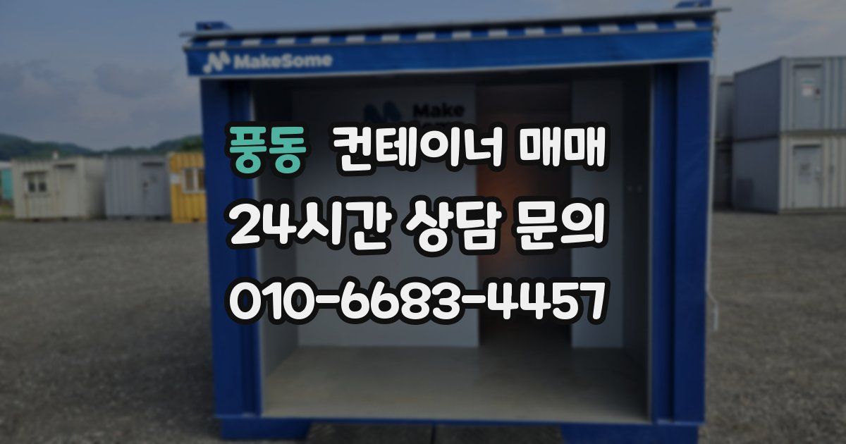 풍동 컨테이너 매매