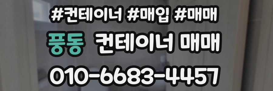 풍동 컨테이너 매매
