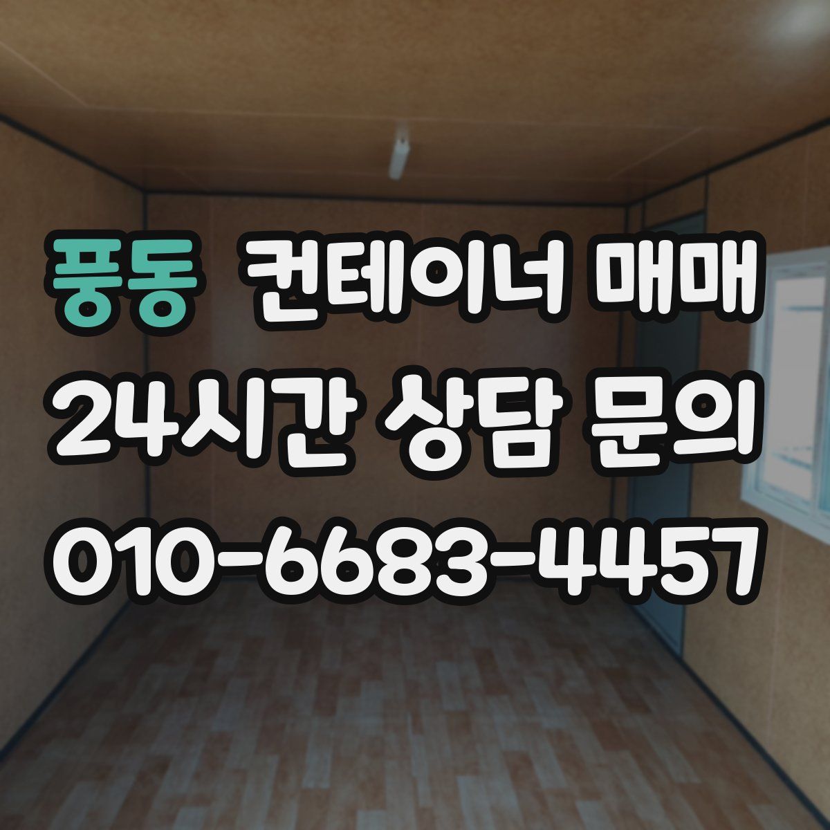 풍동 컨테이너 매매