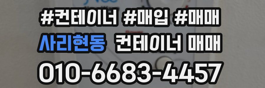 사리현동 컨테이너 매매