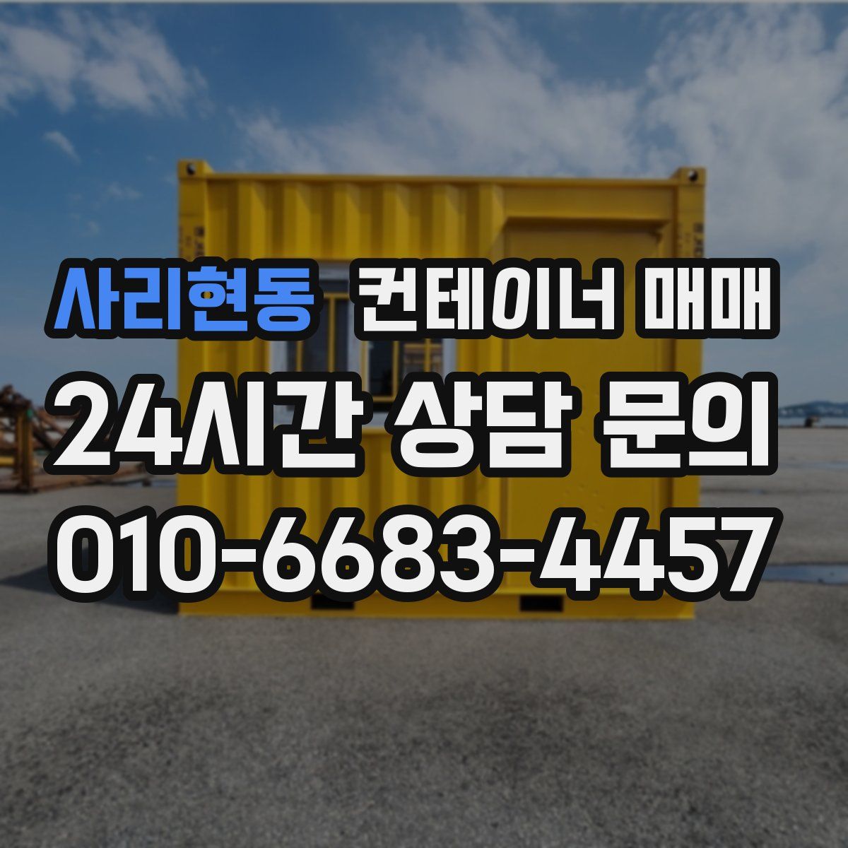 사리현동 컨테이너 매매
