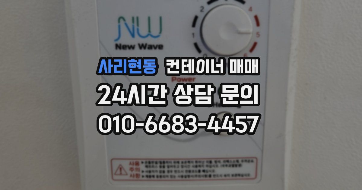 사리현동 컨테이너 매매