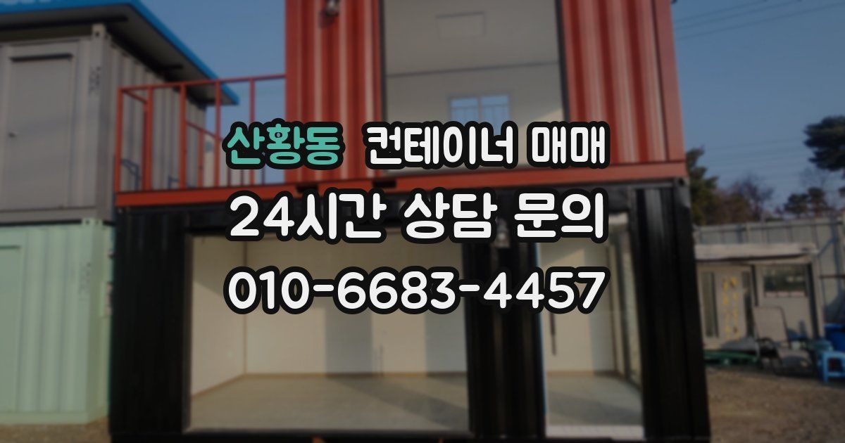 산황동 컨테이너 매매