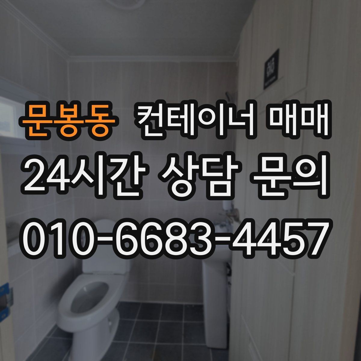 문봉동 컨테이너 매매 사무실로 바꿀 때 필요한 내부 구성