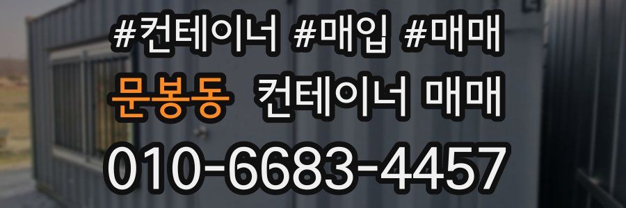 문봉동 컨테이너 매매