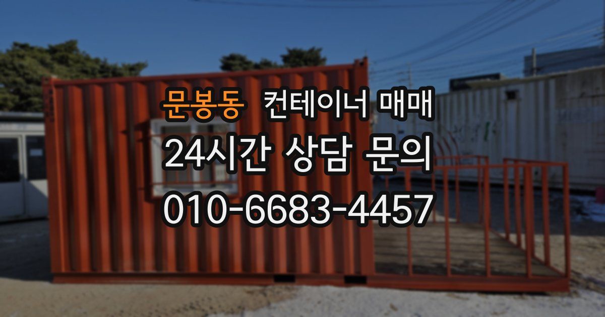 문봉동 컨테이너 매매
