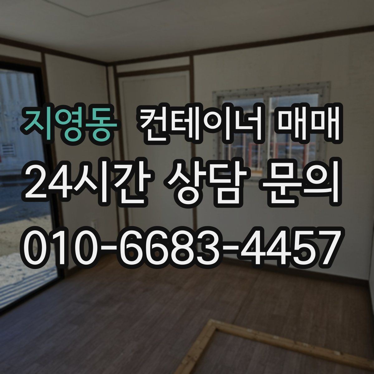 지영동 컨테이너 매매 단열 유무에 따른 실사용 차이 이해하기