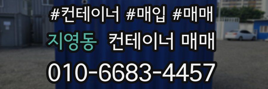 지영동 컨테이너 매매