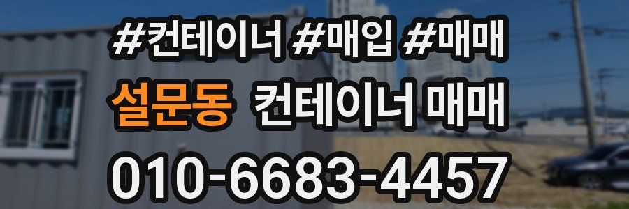 설문동 컨테이너 매매