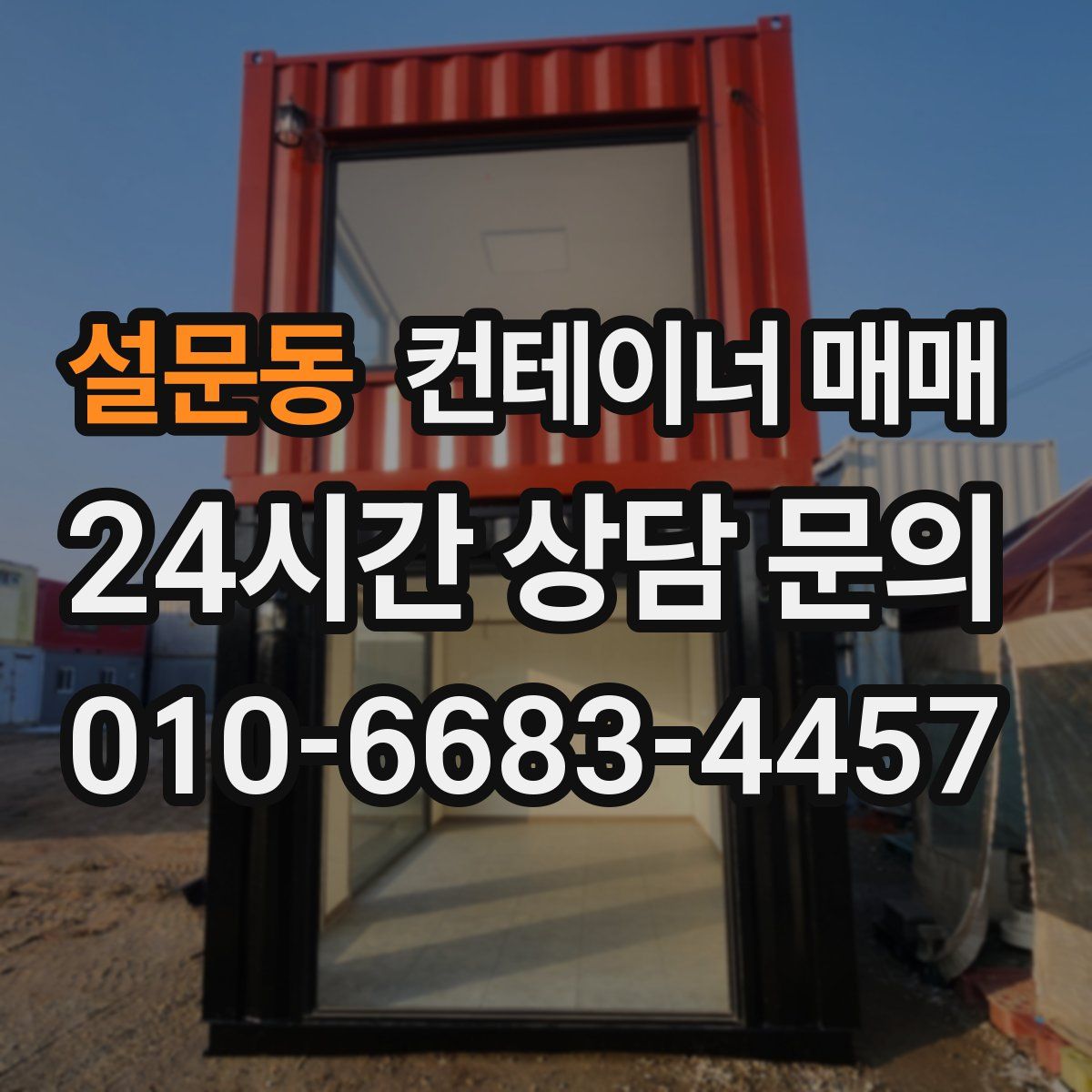 설문동 컨테이너 매매