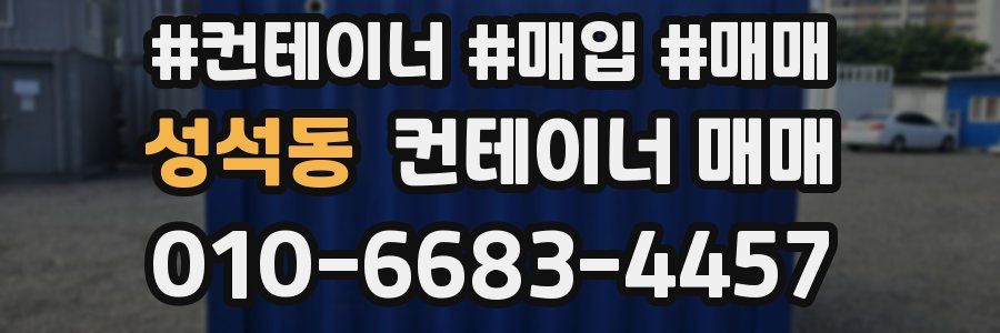 성석동 컨테이너 매매