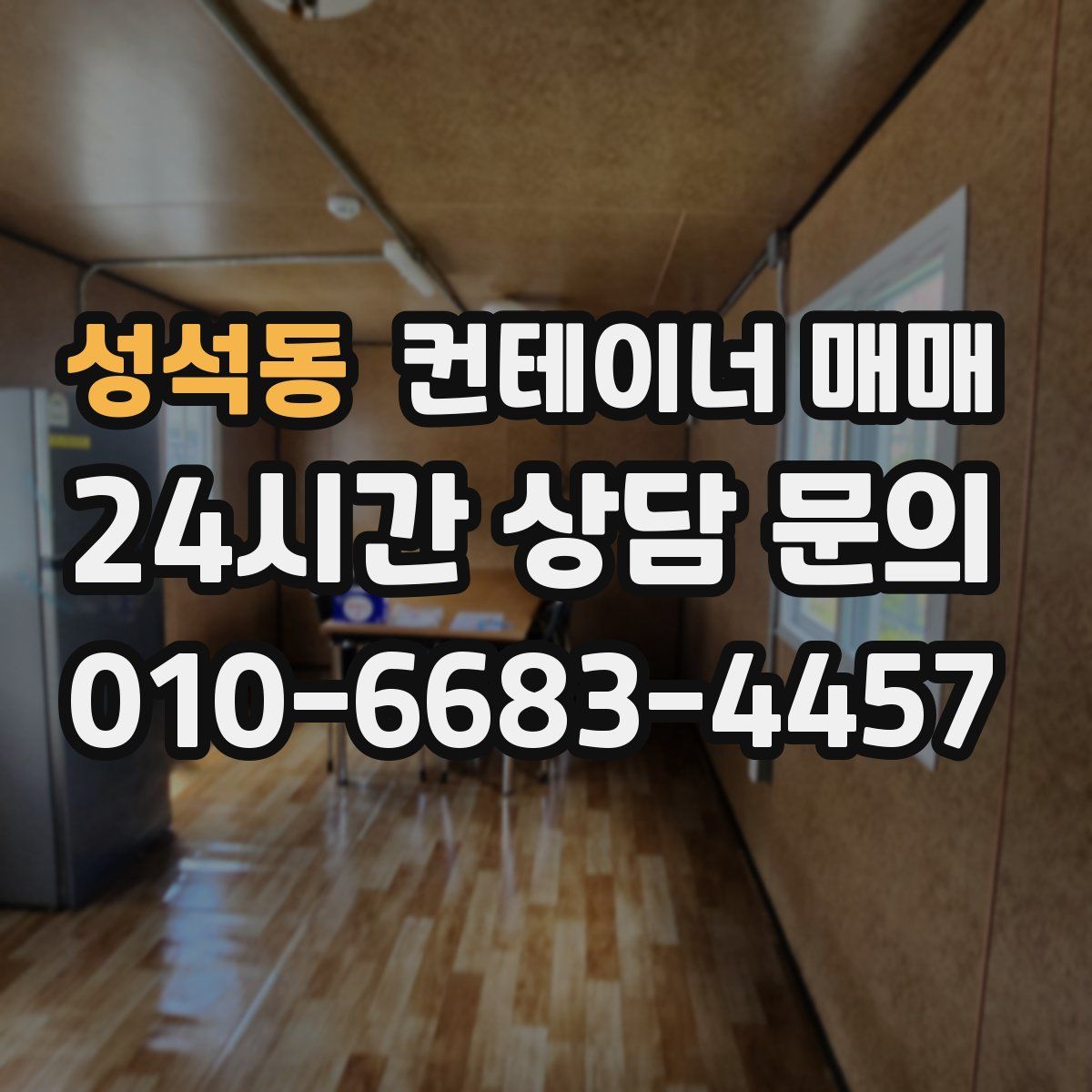 성석동 컨테이너 매매